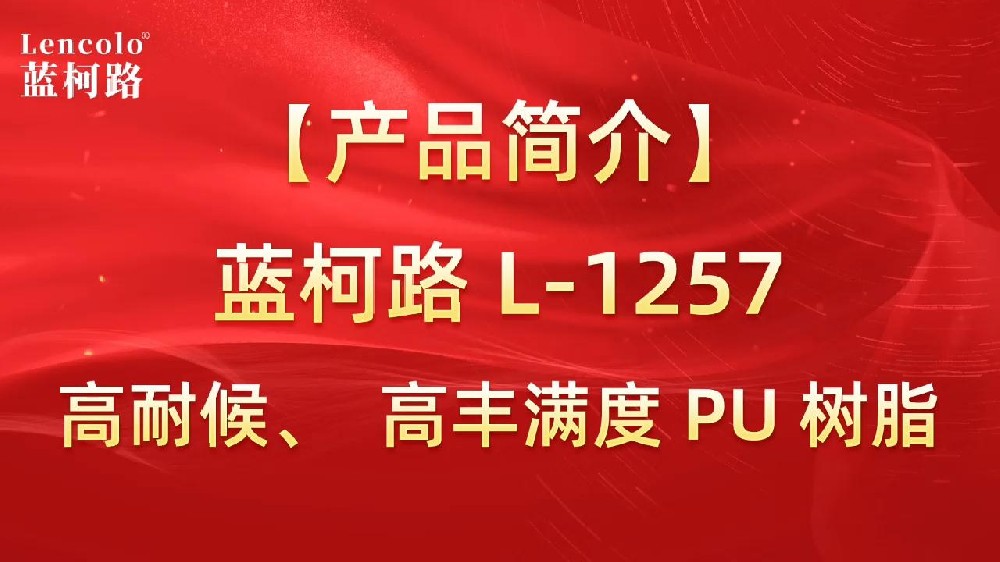 藍柯路 L-1257 高耐候、高豐滿度雙組份PU樹脂