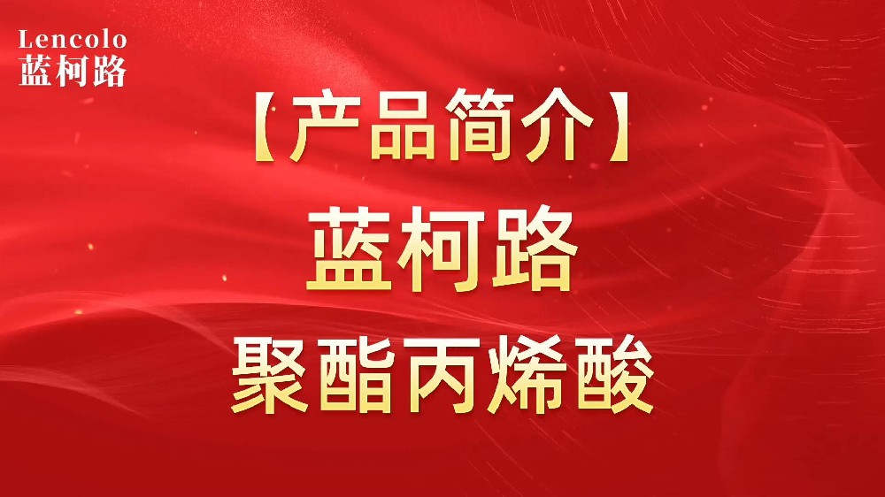 藍(lán)柯路 UV聚酯丙烯酸樹(shù)脂，展色性佳，低粘，反應(yīng)快