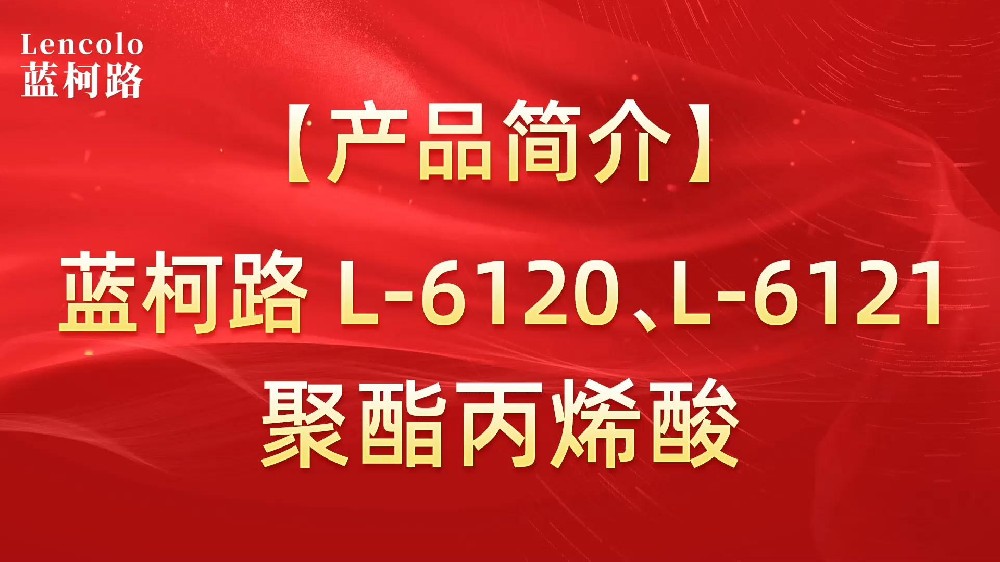 藍(lán)柯路 L-6120、L-6121聚酯丙烯酸