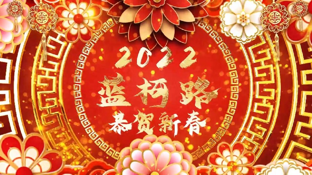藍(lán)柯路祝大家在新的一年里多喜樂，長(zhǎng)安寧