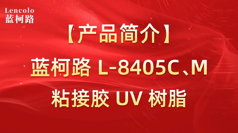 藍(lán)柯路 L-8405C、M粘接膠UV樹(shù)脂