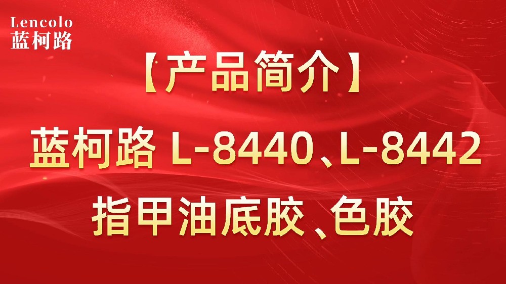 藍柯路L-8440、L-8442 指甲油底膠、色膠