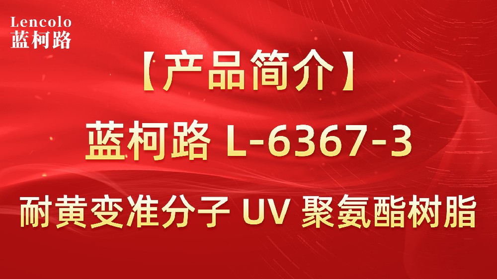 藍(lán)柯路 準(zhǔn)分子聚氨酯樹脂（L-6367-1、L-6367-3）