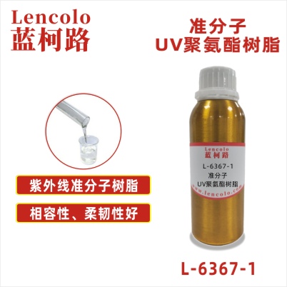 L-6367-1 準(zhǔn)分子UV聚氨酯樹脂 皮革、PU、ABS、PC、PET 塑料薄膜 紙張涂布 柔和膚感