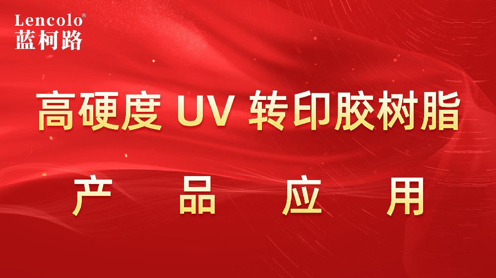 藍(lán)柯路高硬度UV轉(zhuǎn)印膠樹脂