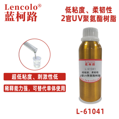 L-61041  低粘度、柔韌性2官UV聚氨酯樹脂