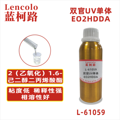 L-61059(EO2HDDA) 2(乙氧化)1，6-己二醇二丙烯酸酯CAS#：84170-27-4 分子量（g/mol）：314