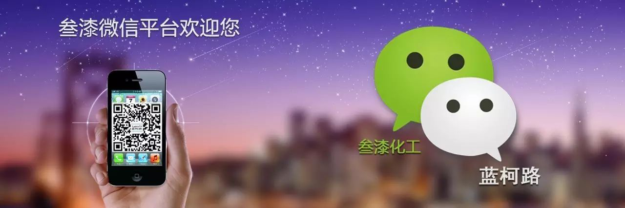 1592015904848511.png 歡迎關(guān)注叁漆化工全新改版的官方微信平臺(tái)-1.png